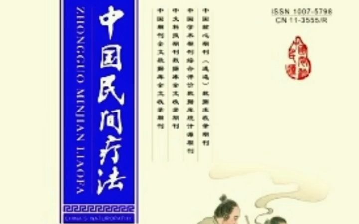 中医专刊、多省目录内期刊《中国民间疗法》哔哩哔哩bilibili