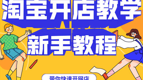 淘宝开店指导