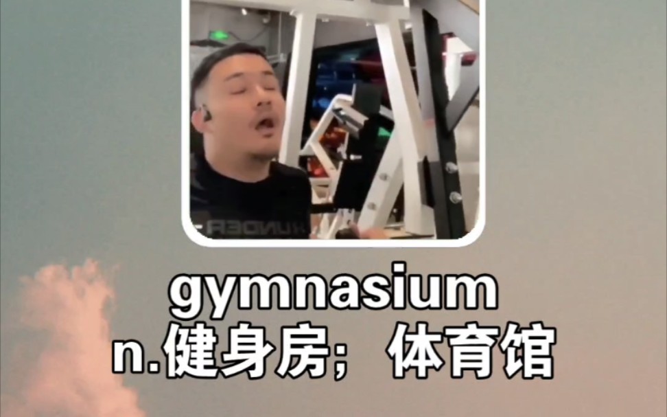 搞笑英语:健身房 gymnasium哔哩哔哩bilibili