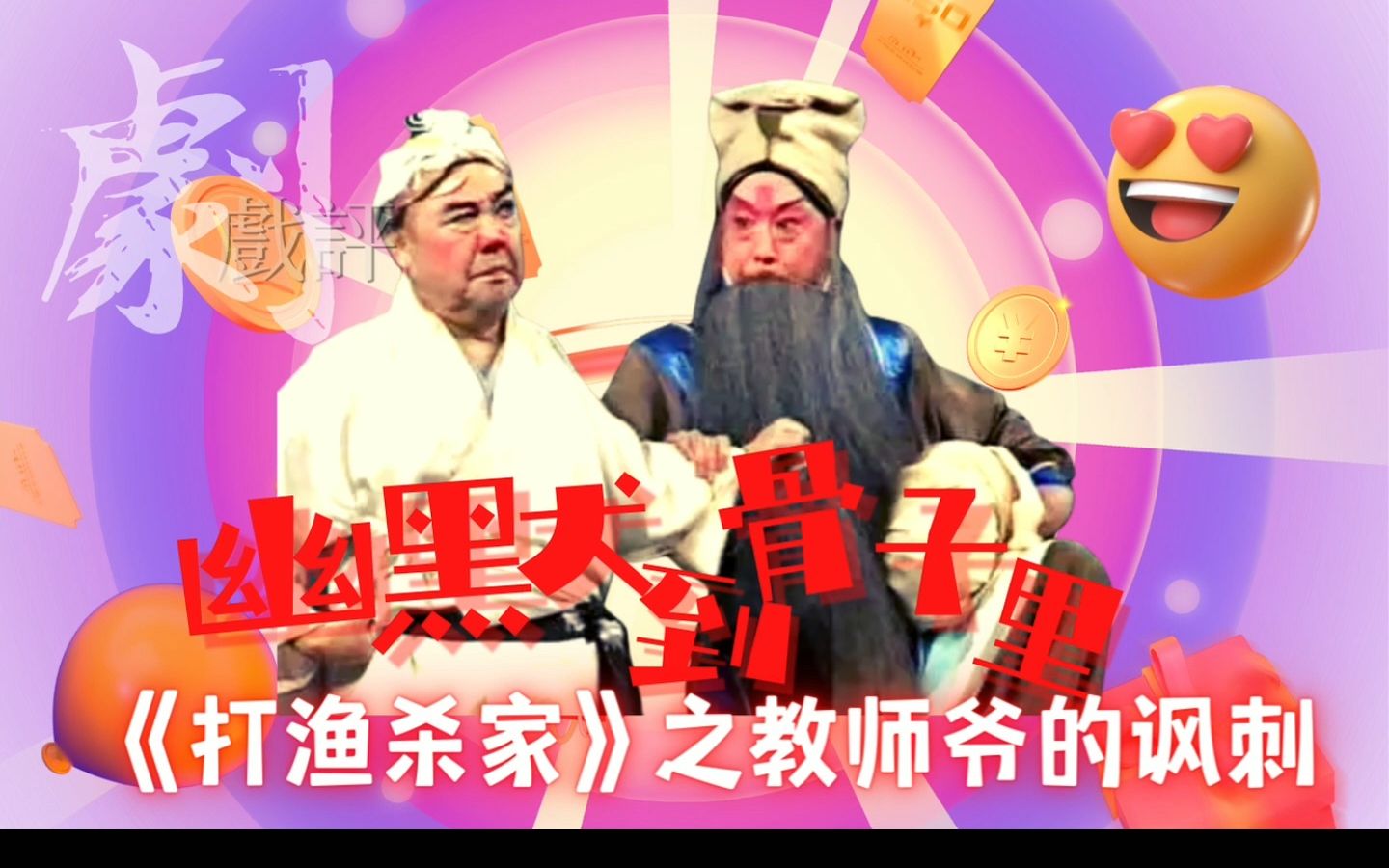 [图]幽默到骨子里系列丨《打渔杀家》幽默的教师爷