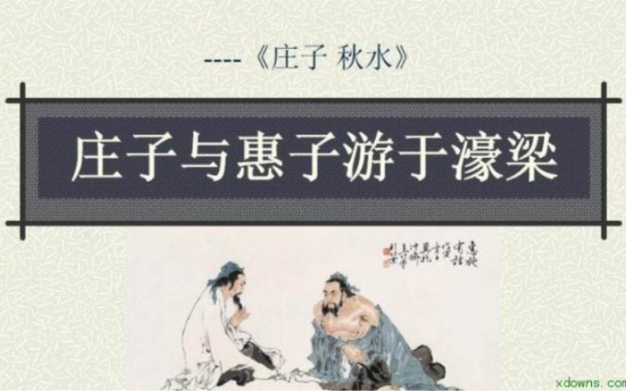 部编版语文八年级下册 庄子二则 庄子与惠子游于濠梁哔哩哔哩bilibili