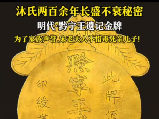 沐启元墓出土黔宁王遗记金牌,揭开了明朝沐氏两百多年长盛不衰的秘密!哔哩哔哩bilibili