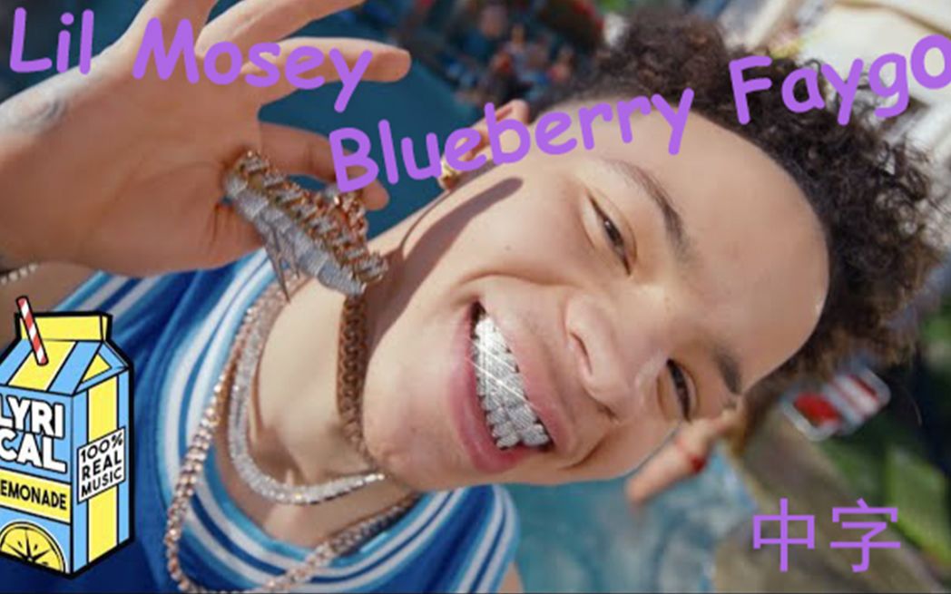 [图][中字MV] Lil Mosey 《Blueberry Faygo》小莫西的蓝莓味美汁汁~