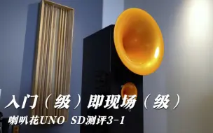 Télécharger la video: 喇叭花UNO SD测评 3-1