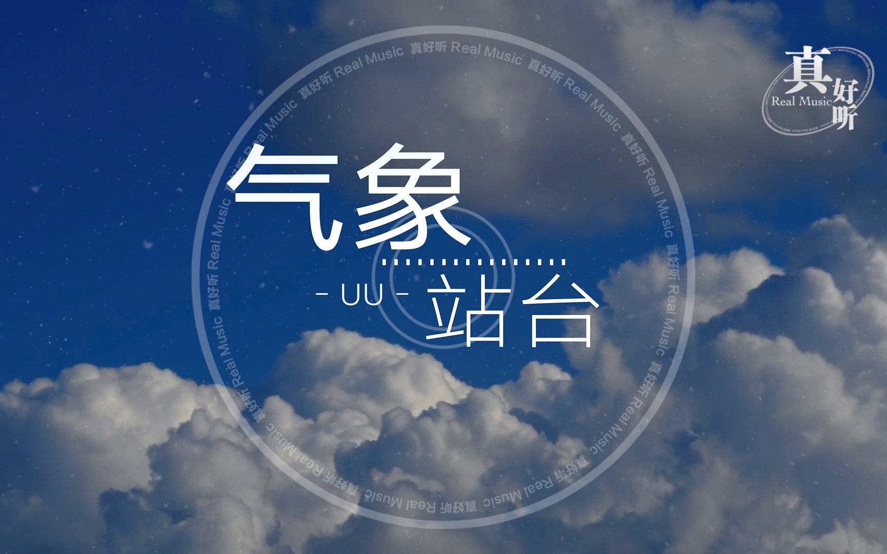 [图]UU - 气象站台【完整版】动态歌词LyricsVideo | 高音质