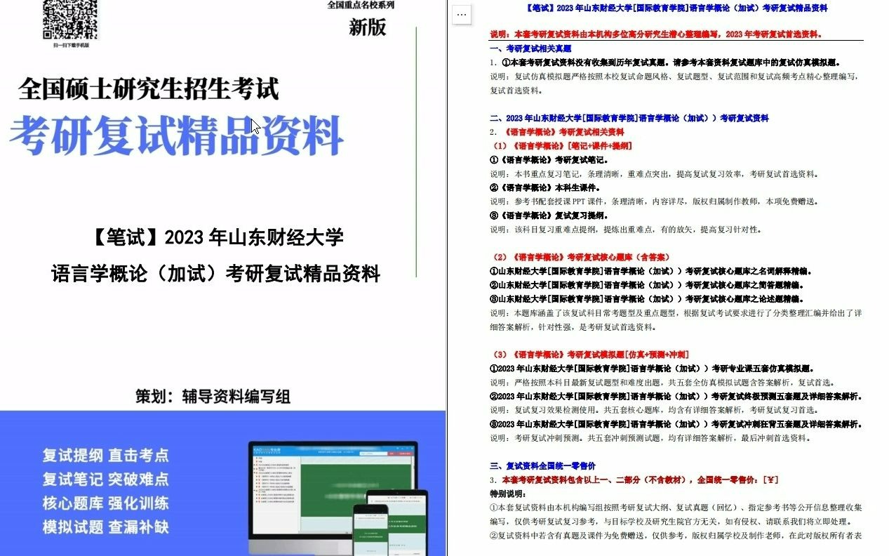 【电子书】2023年山东财经大学[国际教育学院]语言学概论(加试)考研复试精品资料哔哩哔哩bilibili