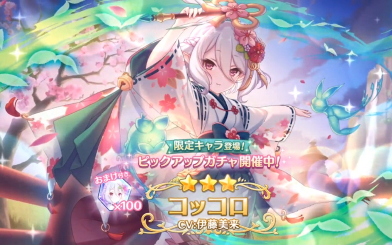 公主连结新春限定コッコロ酱为了妈含泪也要抽爆