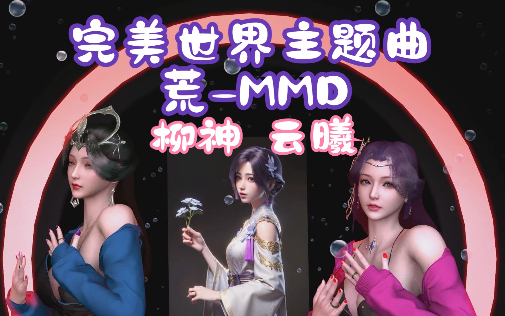 [图]柳神+云曦-荒（完美世界主题曲）轻音乐-MMD舞蹈-一定要看完