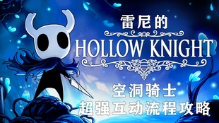 雷尼 第09集 以剑会友 空洞骑士 流程攻略 哔哩哔哩 つロ干杯 Bilibili