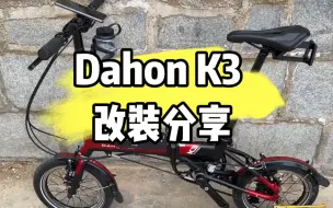 Download Video: 快进来看看, 大行Dahon K3做了哪些改装