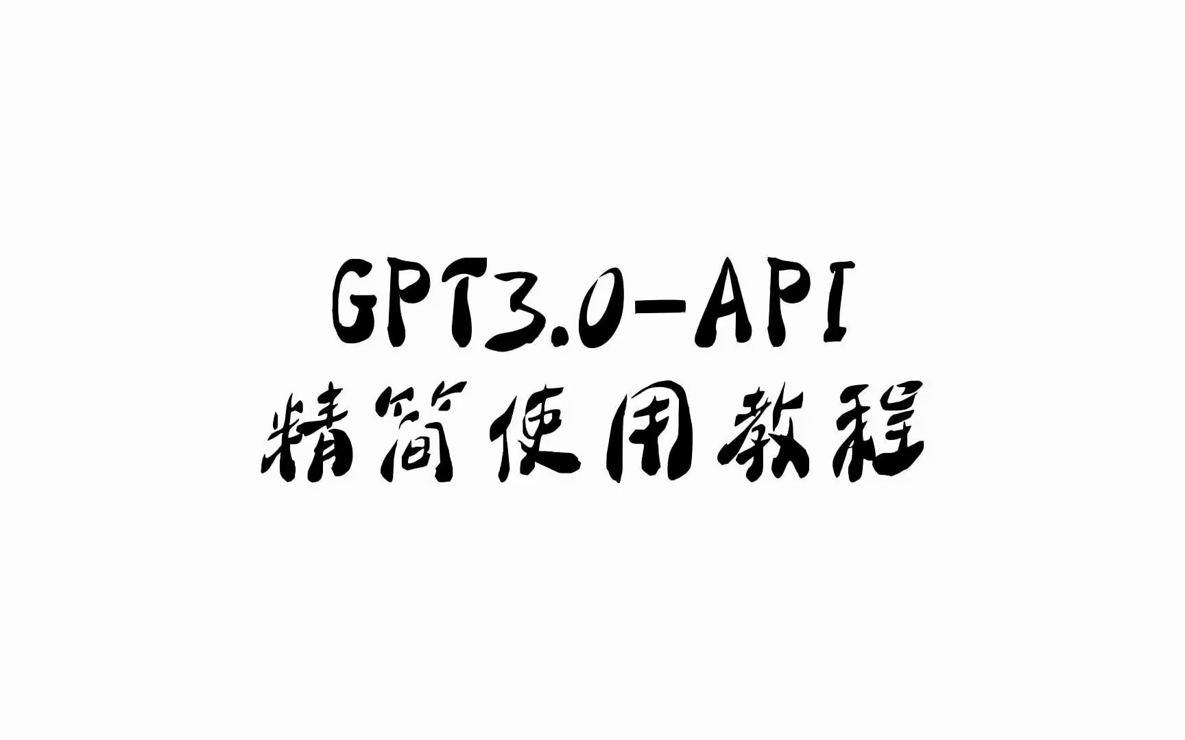 GPT3.0网页精简版使用教程[3.0的搜索引擎他不香吗?]哔哩哔哩bilibili