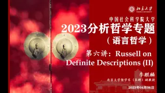 2023 中国社科院大学 分析哲学专题（语言哲学） 2023.04.06 罗素论限定性摹状词（II）