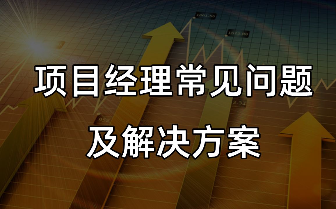 项目经理常见问题及解决方案哔哩哔哩bilibili