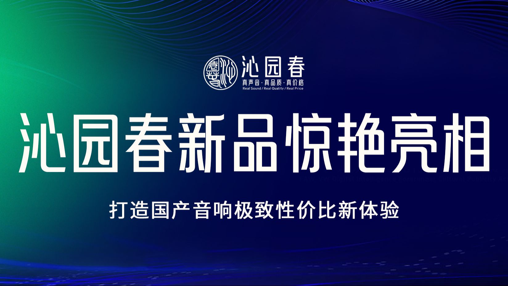 沁园春新品惊艳亮相,打造国产HIFI音响极致性价比新体验哔哩哔哩bilibili