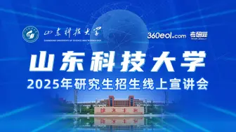 Скачать видео: 【360eol考研喵】山东科技大学2025年研究生招生线上宣讲会—计算机科学与工程学院(腾讯人工智能学院)