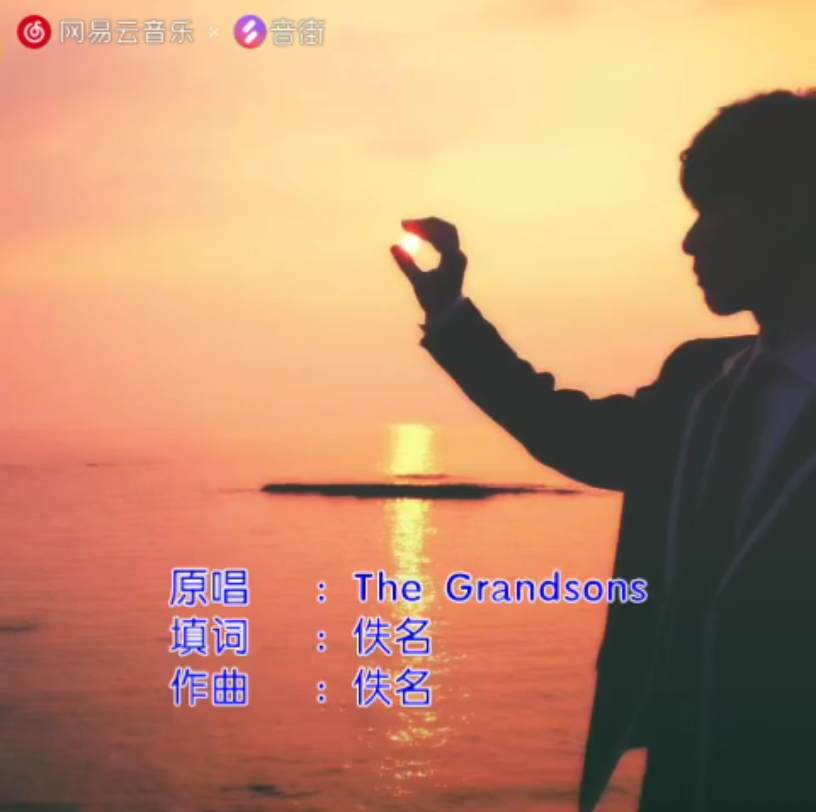 [图]【เล่นเข้มแข็ง逞强】The Grandsons 翻唱