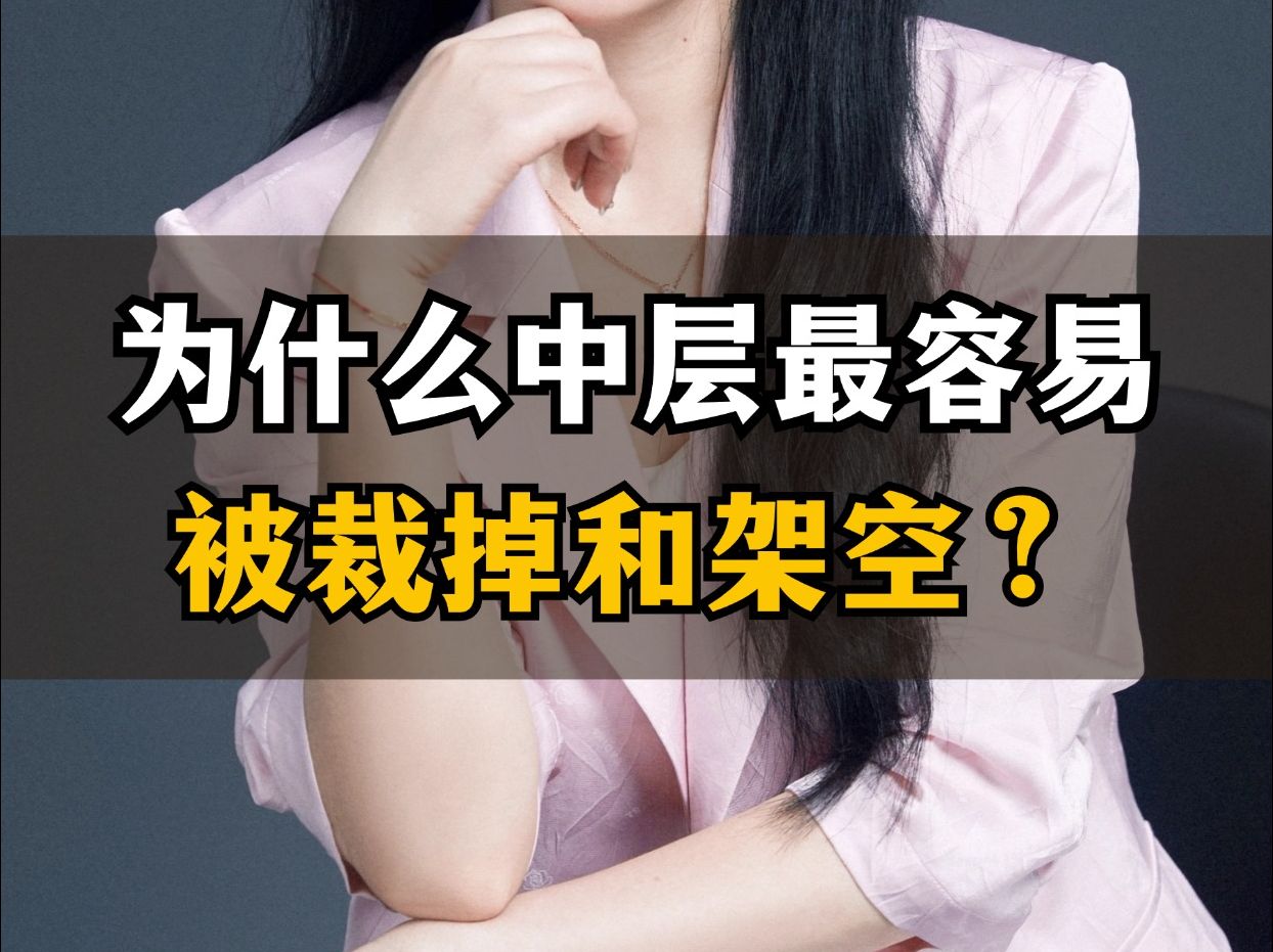 为什么中层最容易被裁掉和架空?哔哩哔哩bilibili