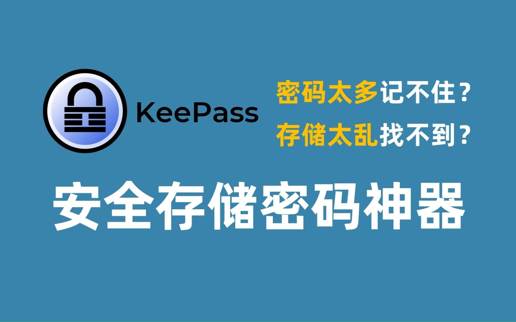 告别记忆负担,KeePass轻松安全地管理您的密码!哔哩哔哩bilibili