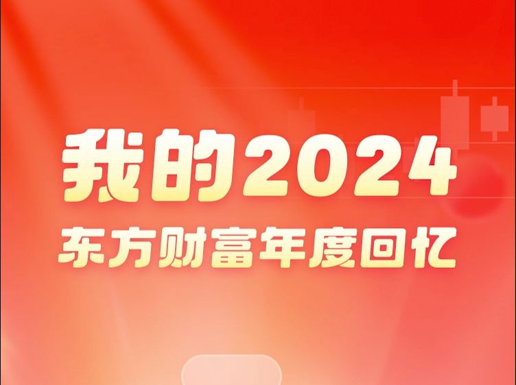 快来查收你的2024东方财富年度回忆>>哔哩哔哩bilibili