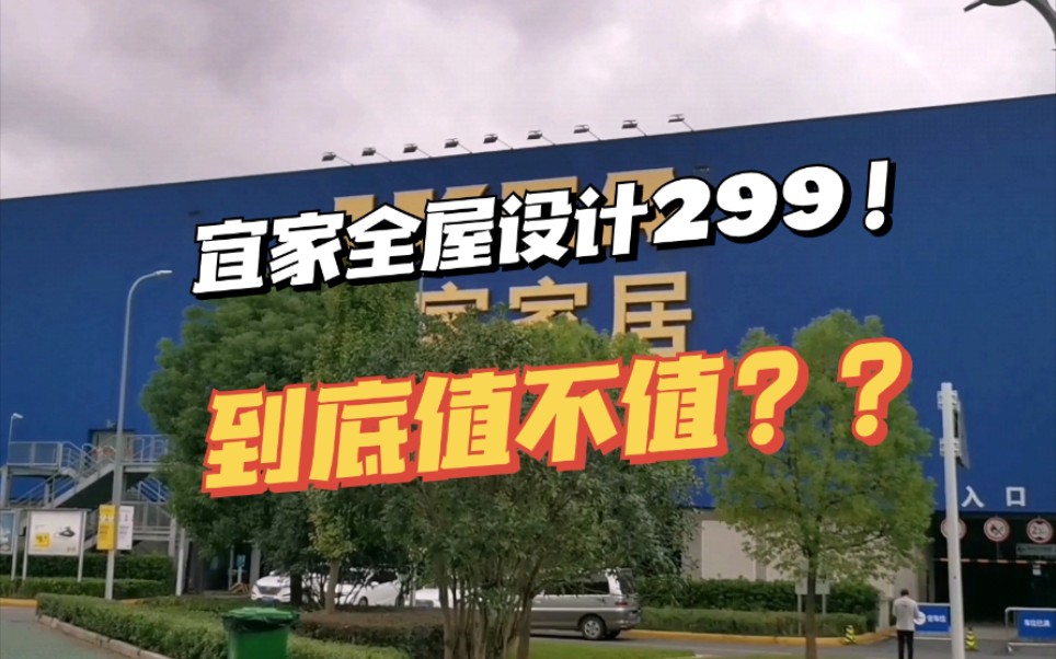 宜家全屋设计最全功课和介绍,设计费只要299,还要啥自行车哔哩哔哩bilibili