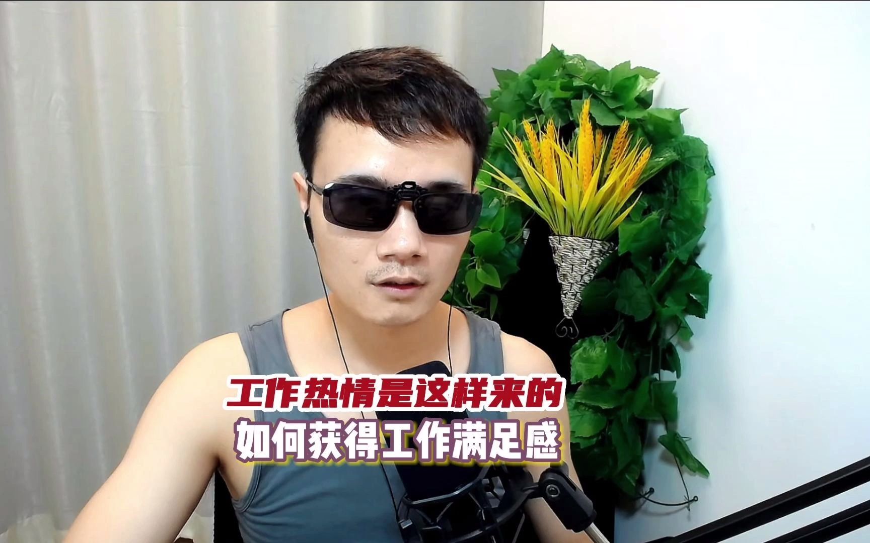 只有把你现在所做的工作引入到你的人生目标,才能把热情带到工作当中.