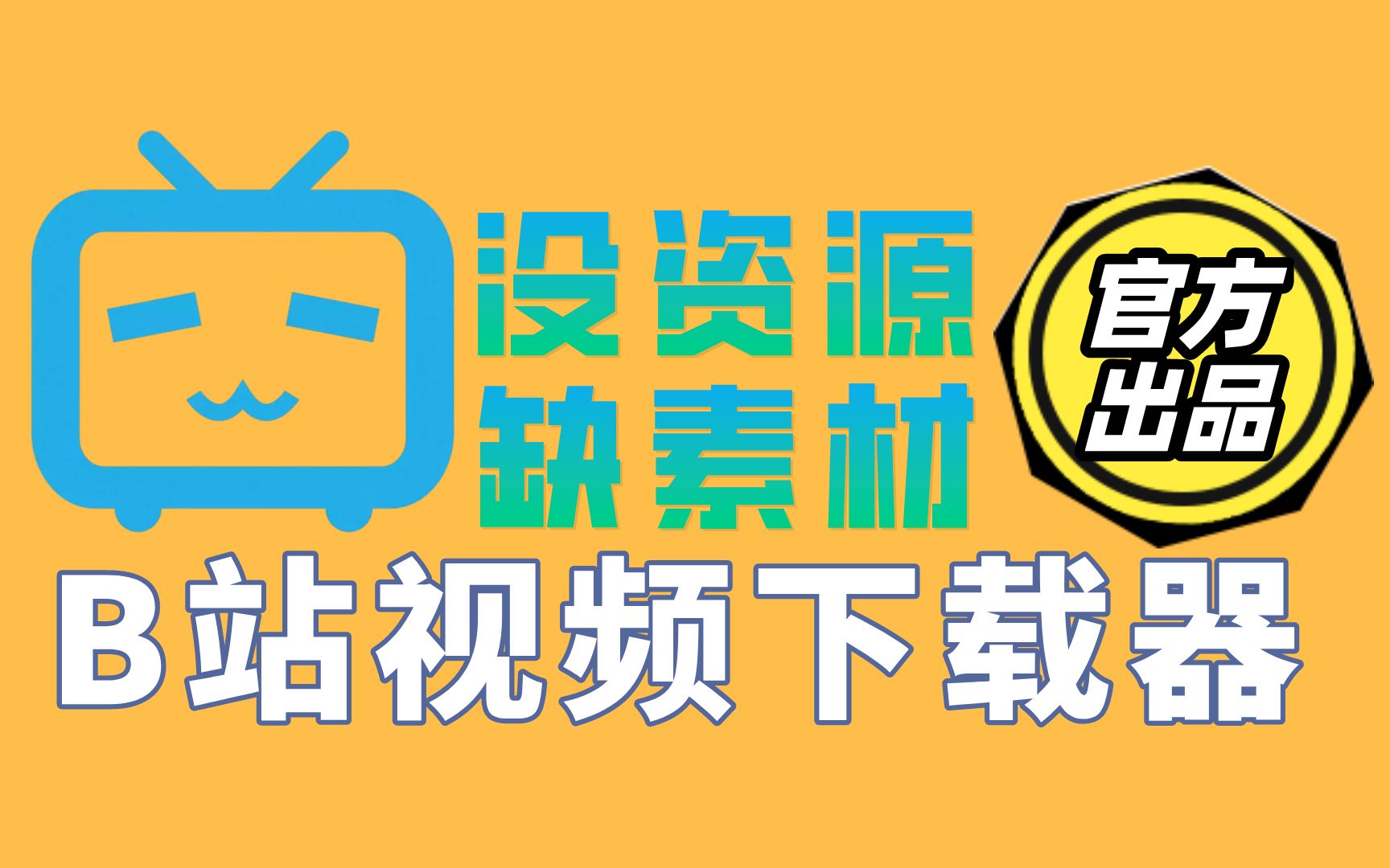 如何下载B站视频,阿B官方下载器强得很!哔哩哔哩bilibili