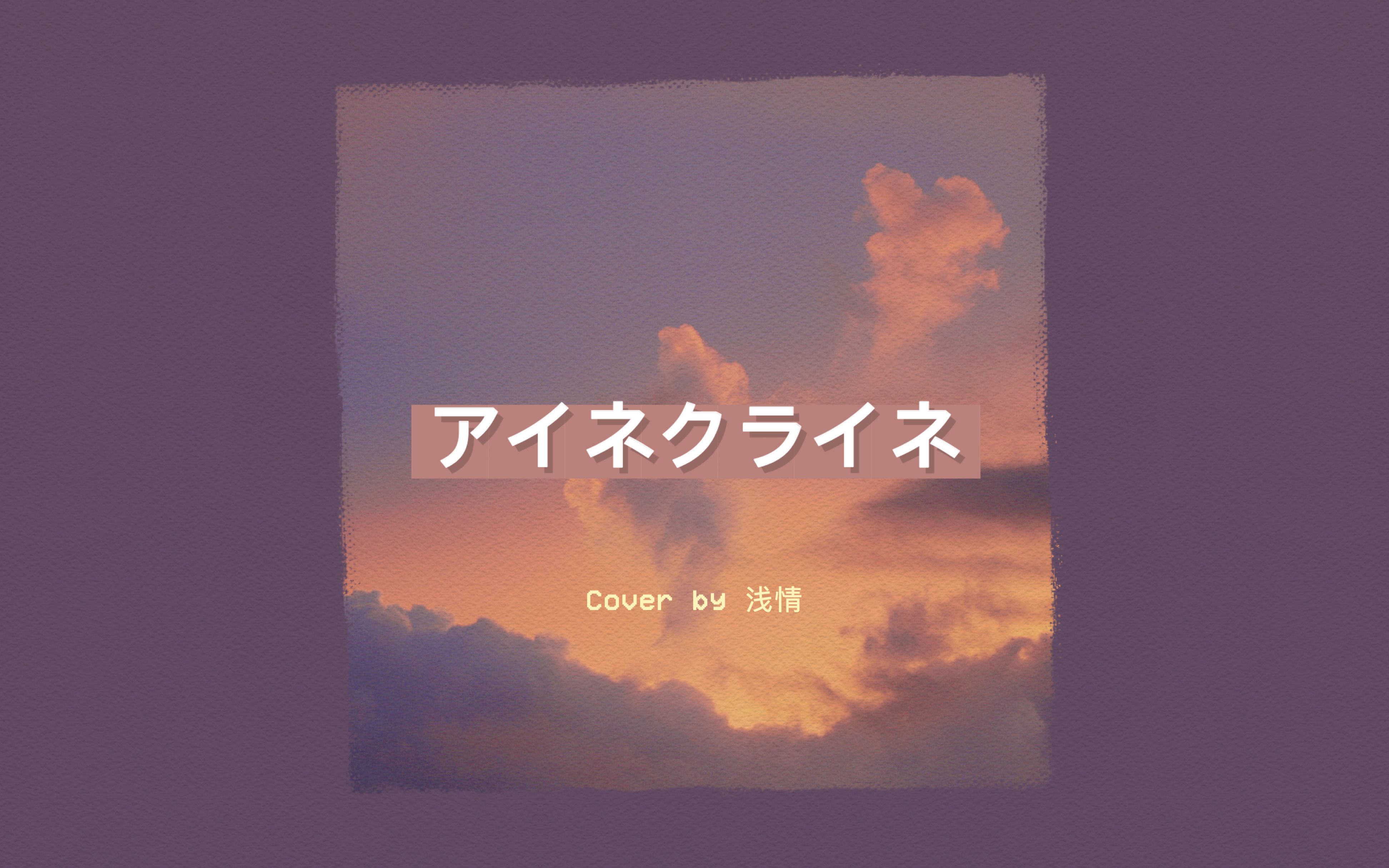 【浅情】アイネクライネ / eine kleine 小小的我 / 米津玄師