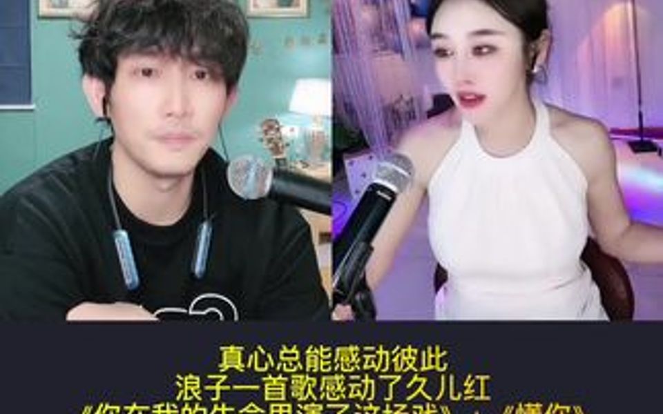 [图]真心总能感动彼此，浪子一首歌感动了久儿红，你们被感动了吗，评论区告诉我