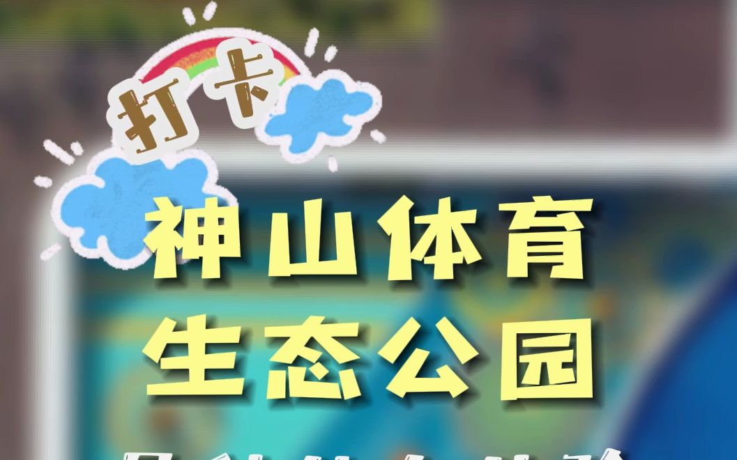 打卡芜湖神山体育生态公园,是种什么体验?哔哩哔哩bilibili