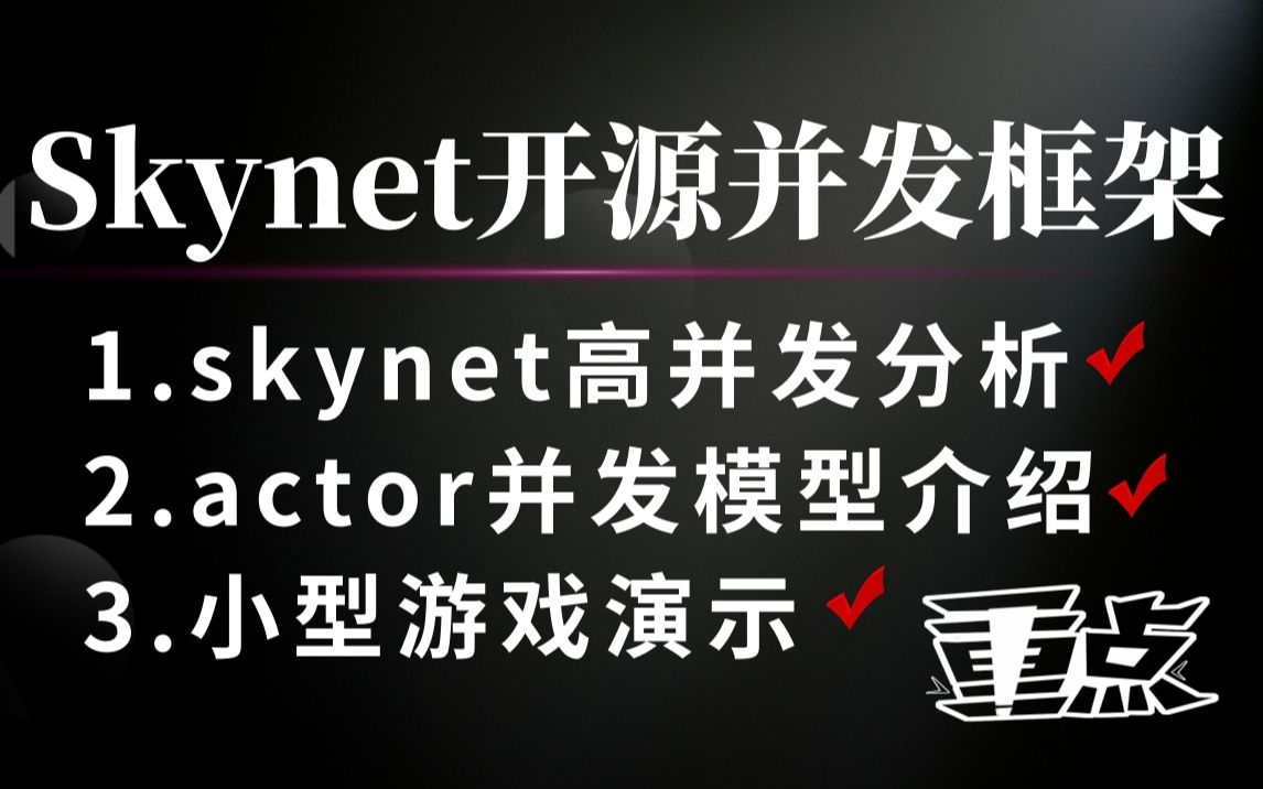 【C++进阶】Skynet开源并发框架(skynet高并发分析、actor并发模型介绍、小型游戏演示)哔哩哔哩bilibili