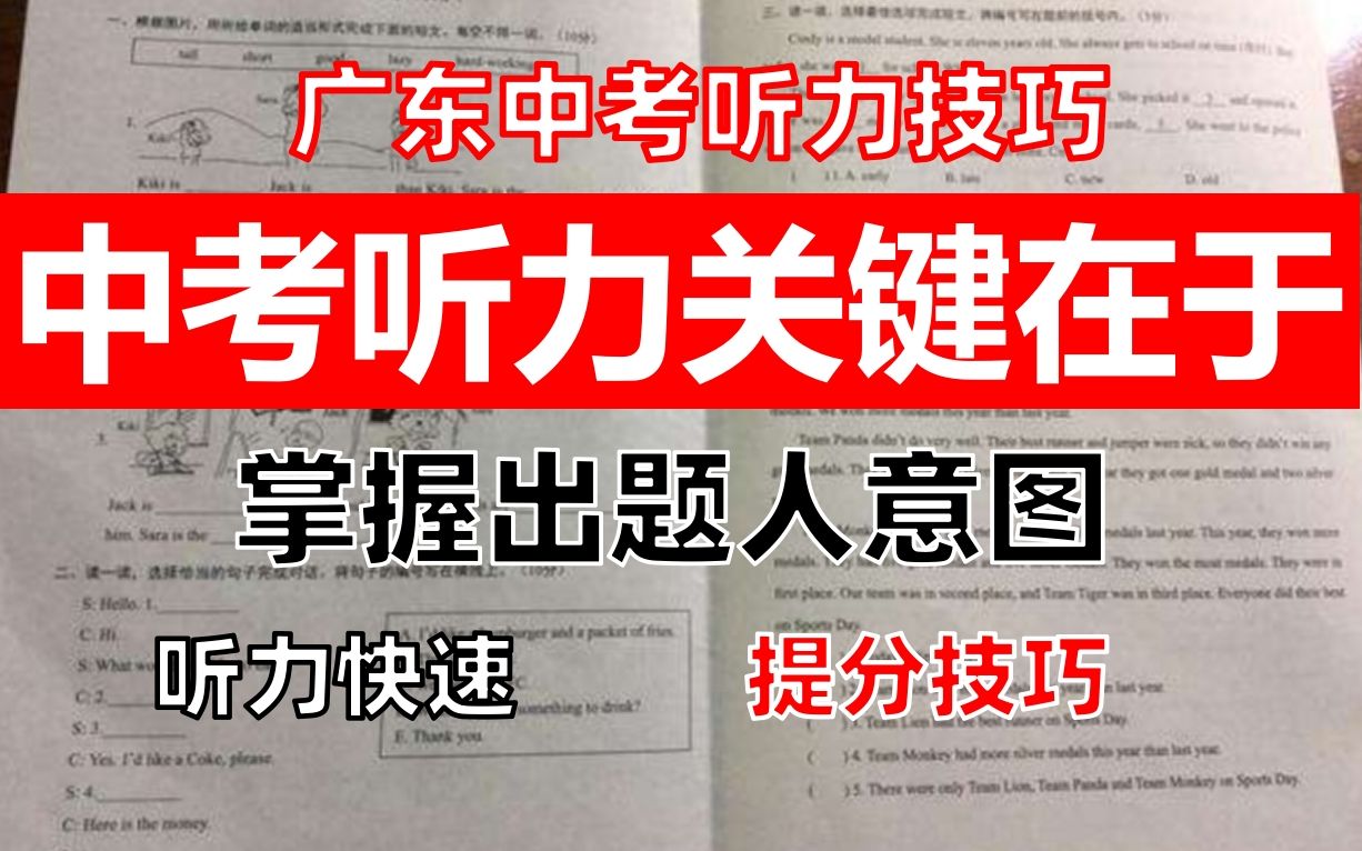 广东中考听力快速提分技巧,听力提分关键不能搞错哔哩哔哩bilibili