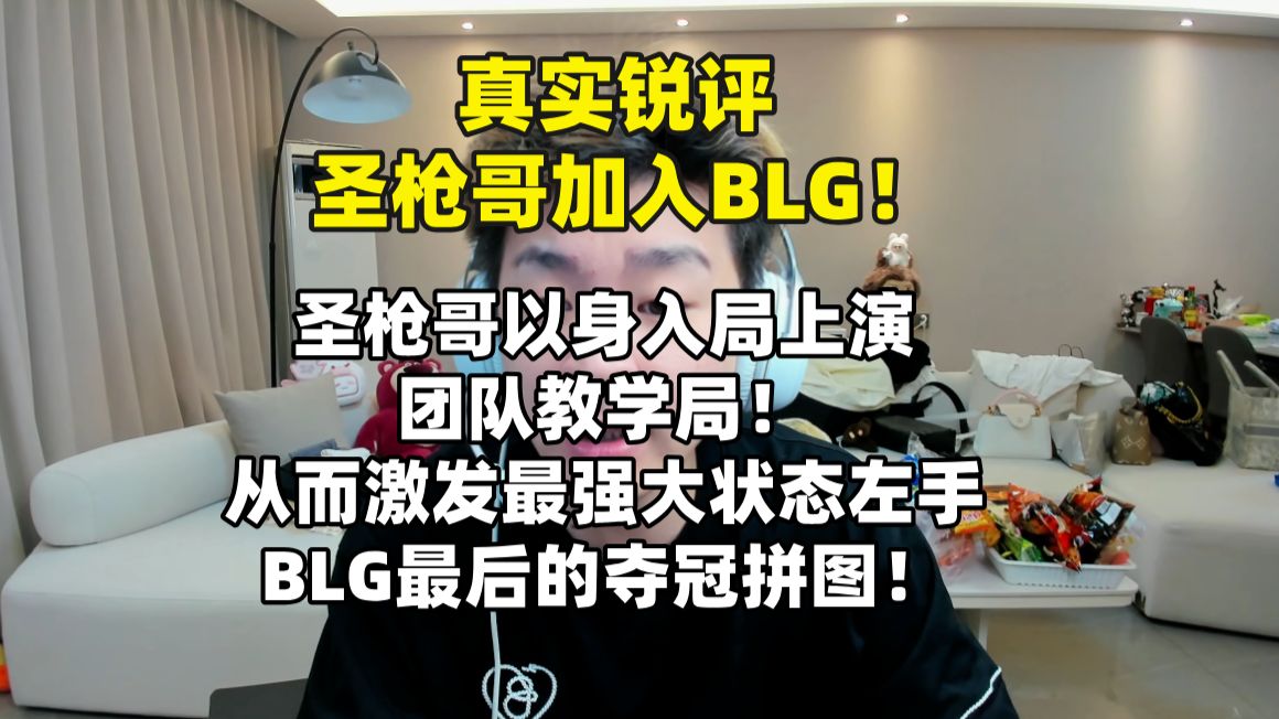 【真实锐评】圣枪哥加入BLG 诠释团队精神！从而激发最强形态左手冲击S赛！bin哥怎么办！