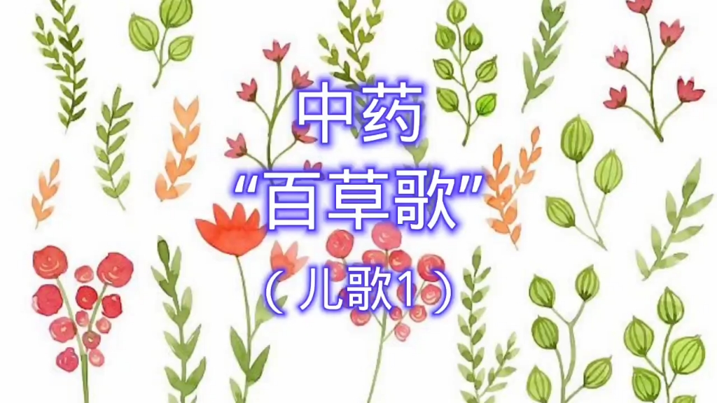 中药“百草歌”(儿歌1)哔哩哔哩bilibili