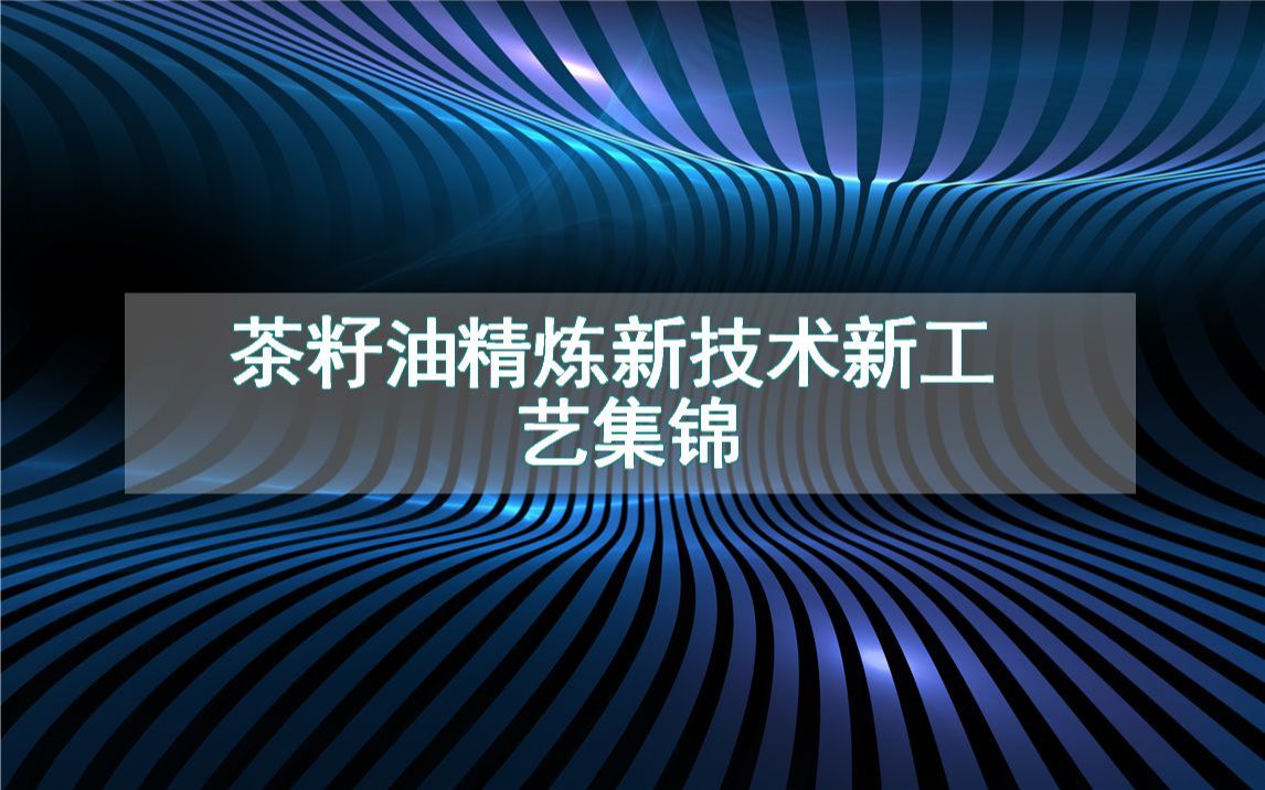 茶籽油精炼新技术新工艺集锦(生产制造方法全集)哔哩哔哩bilibili