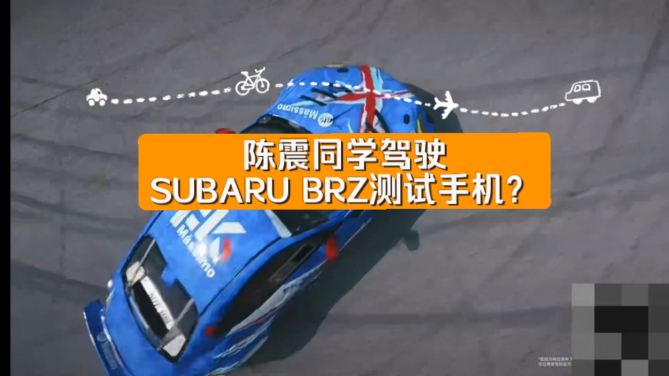 陈震同学驾驶SUBARU BRZ测试手机?哔哩哔哩bilibili