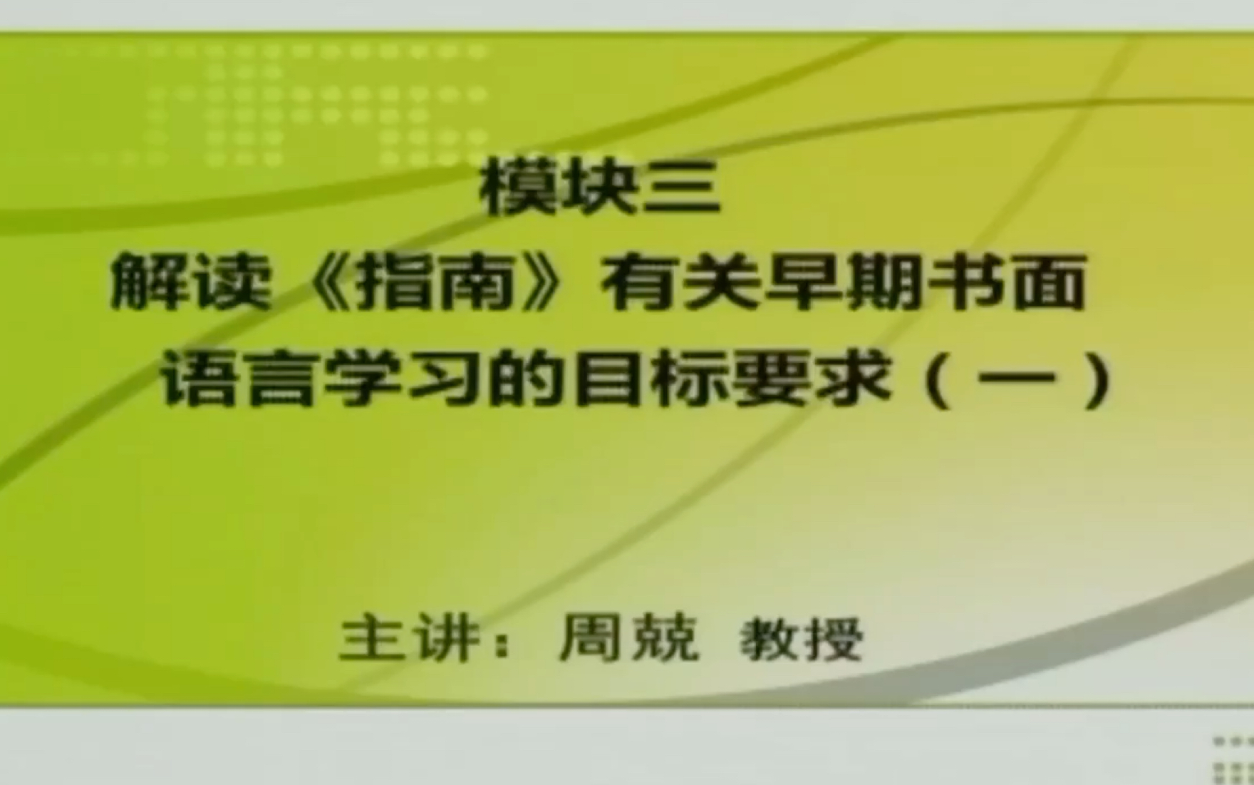 [图]《3—6岁儿童学习与发展指南》语言领域三解读《指南》有关早期书面语言学习的目标要求