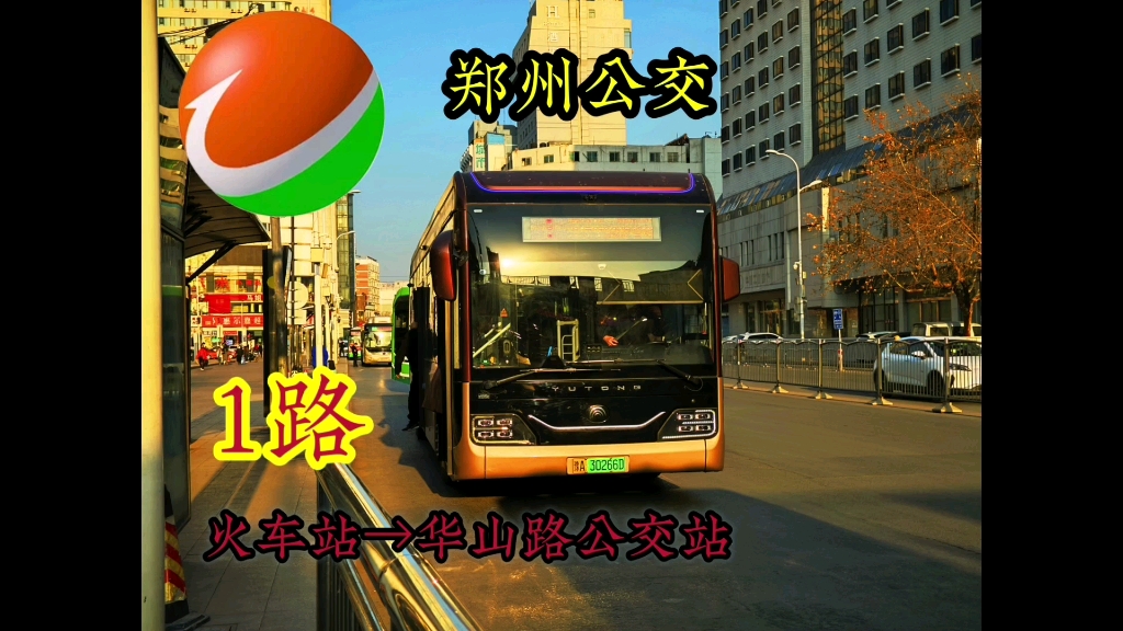 【郑州公交pov3】郑州公交1路,开往:华山路公交站,方向第一视角