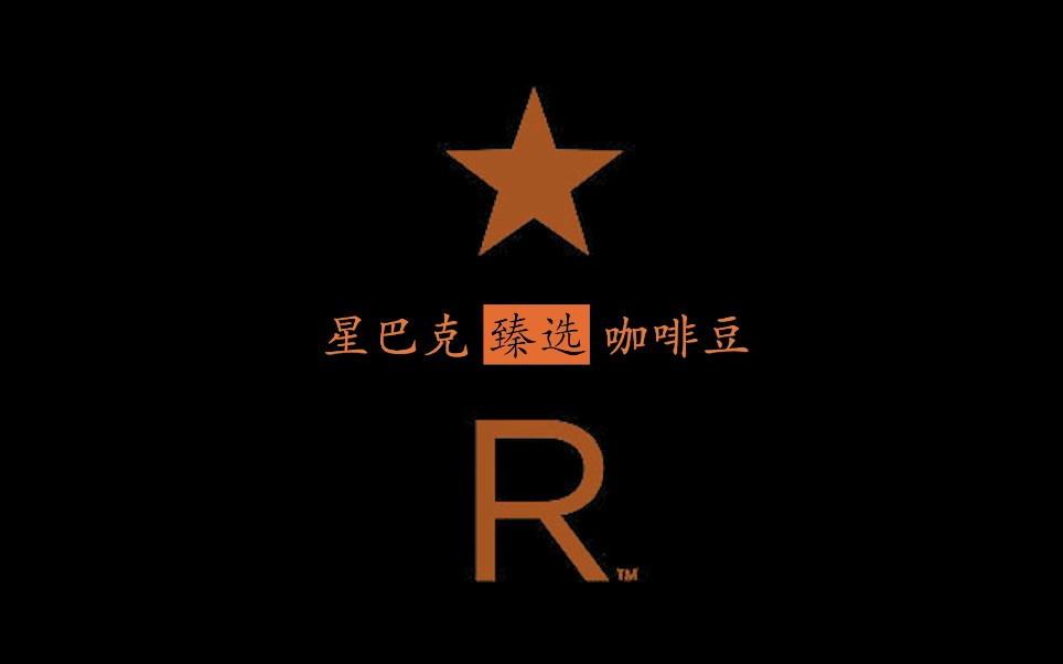 星巴克【臻选咖啡豆】非官方宣传片哔哩哔哩bilibili