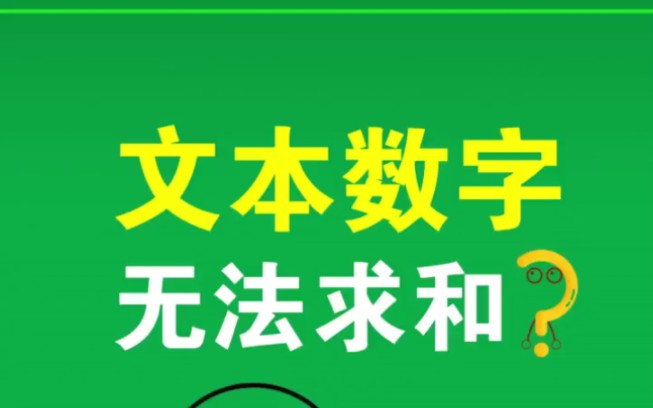 Excel中数字无法求和了?3秒搞定哔哩哔哩bilibili