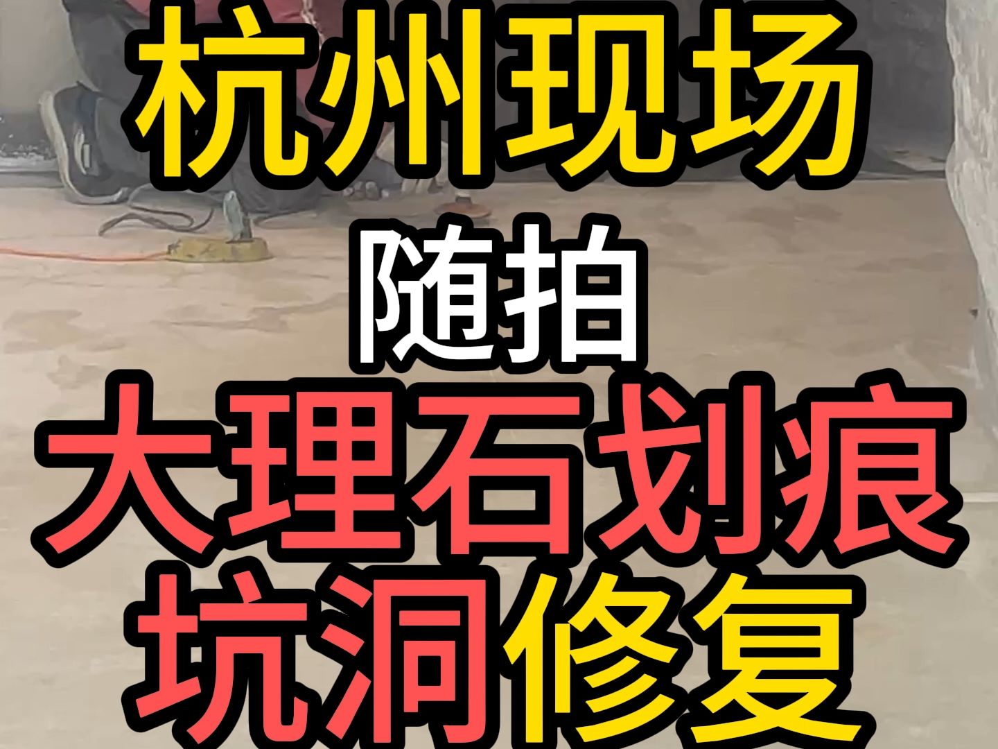 杭州石材护理大理石修复地面翻新划痕维修复抛光打蜡楼梯结晶镜面哔哩哔哩bilibili