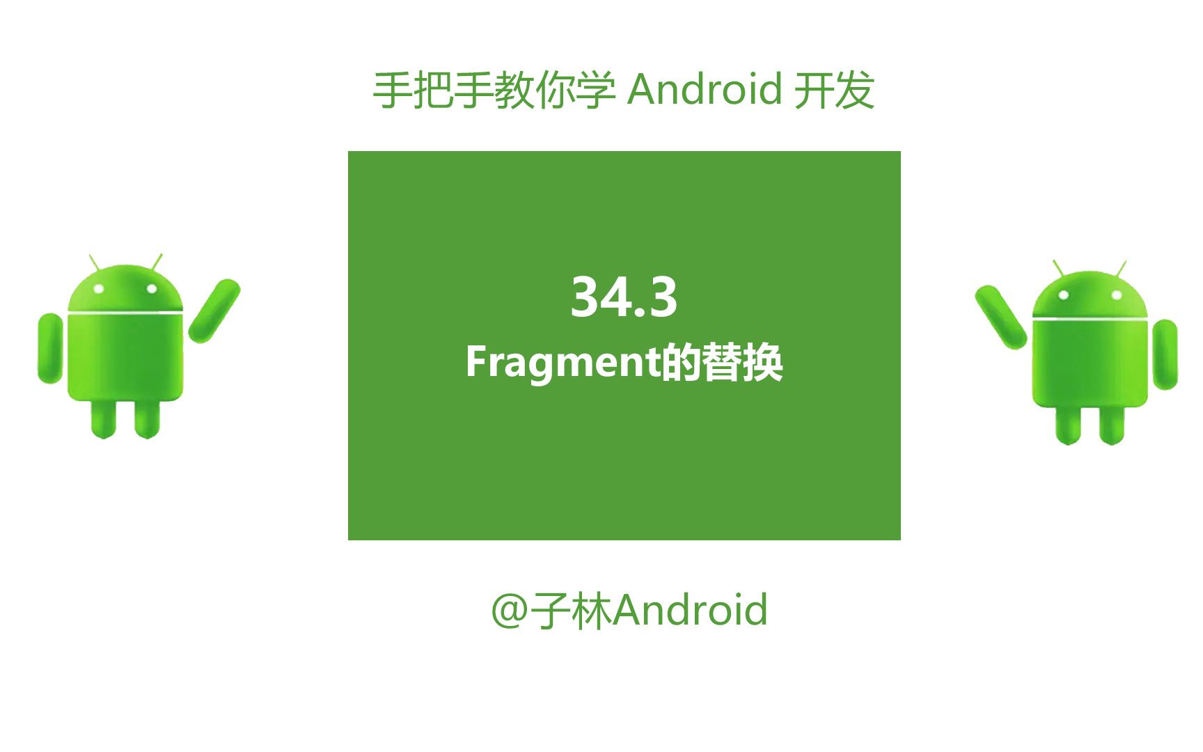 [图]34.3-Fragment的替换