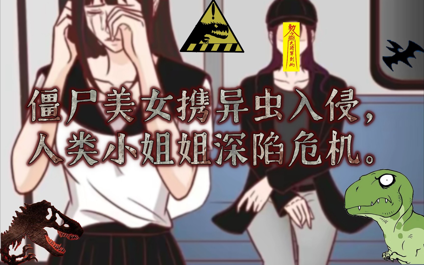僵尸美女携异虫入侵,人类小姐姐深陷危机.
