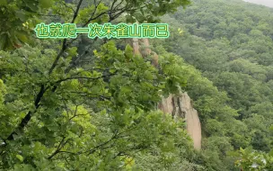 区区朱雀山，还是被我踩在脚下