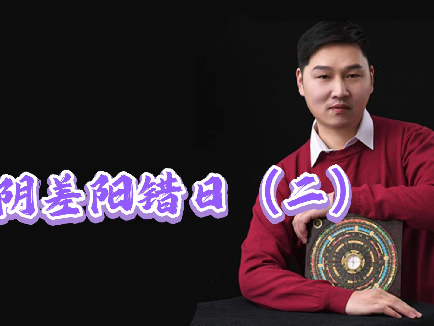 阴差阳错日解析,真的会婆媳不合或者会感情不顺的事情发生吗?