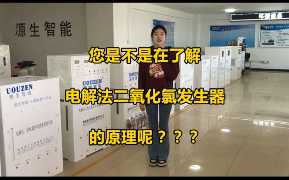 源生智能:您是不是在了解电解法二氧化氯发生器原理?您是不是在了解电解法二氧化氯发生器消毒原理?哔哩哔哩bilibili