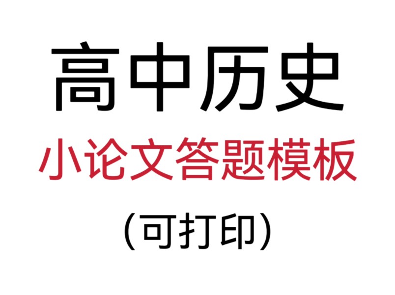 耗时1个月,我将高中历史小论文答题技巧汇总一册,建议收藏打印哔哩哔哩bilibili