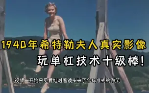 Download Video: 1940年希特勒夫人玩单杠真实影像，颜值好，单杠技术十级棒！