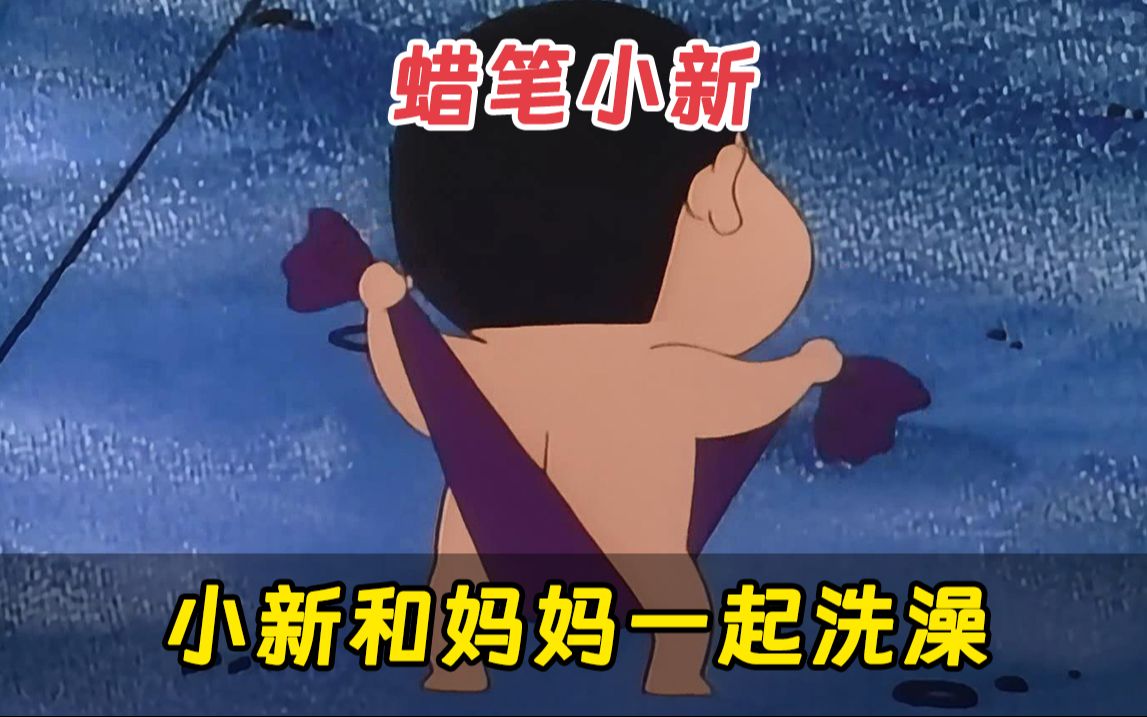 前方高能太多，小新和妈妈一起洗澡