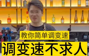 下载视频: 轻松教会自行车调变速，网上买的自行车难免遇到变速有问题，看我视频，用最直白的讲法教会你。