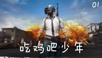 【吃鸡吧少年01】当新手降落在一个鸟不拉屎的地方会怎么样呢？_BiliBili